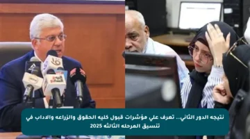 نتيجة الدور الثاني.. تعرف على مؤشرات قبول كلية الحقوق والزراعة والأداب في تنسيق المرحلة الثالثة 2025